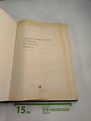 Орфографический словарь русского языка