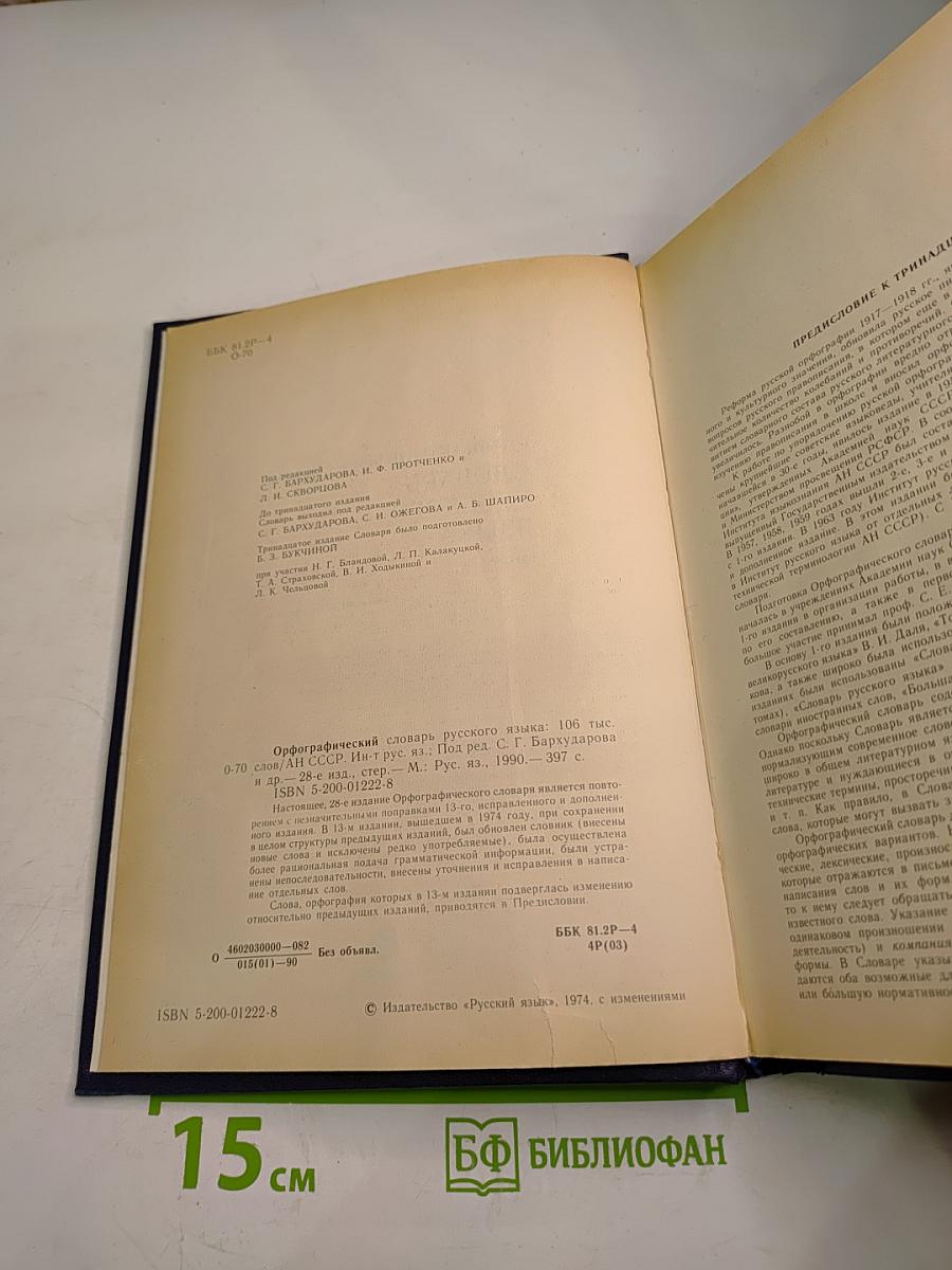 Орфографический словарь русского языка