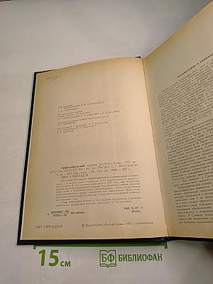 Орфографический словарь русского языка