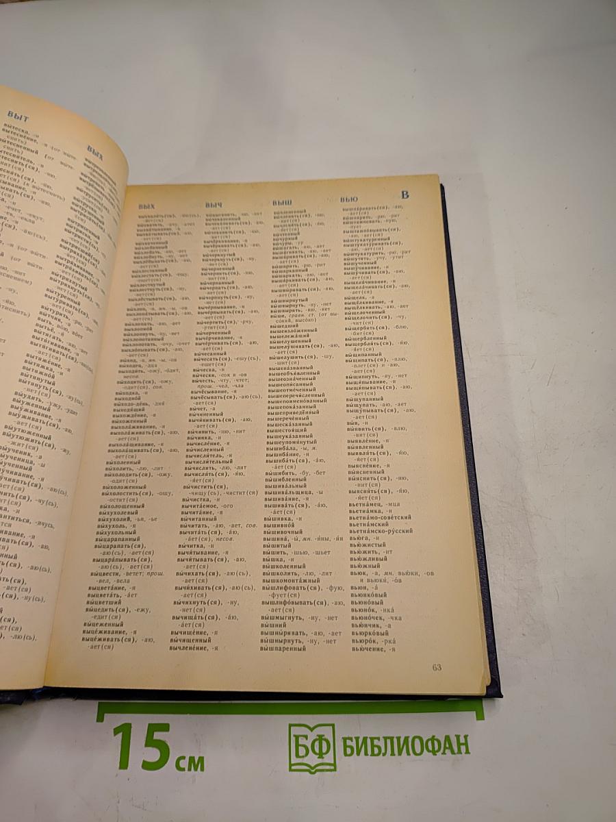 Орфографический словарь русского языка