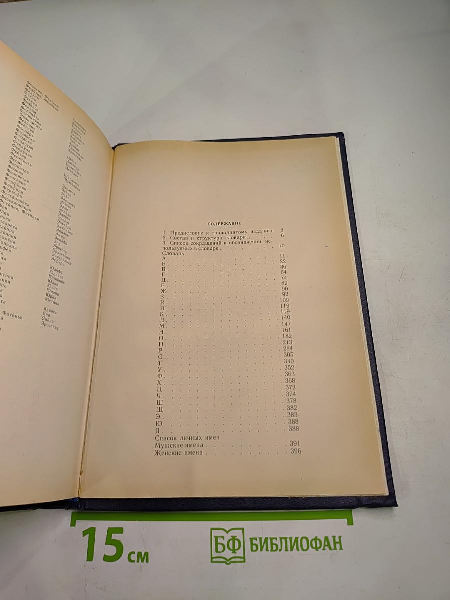 Орфографический словарь русского языка