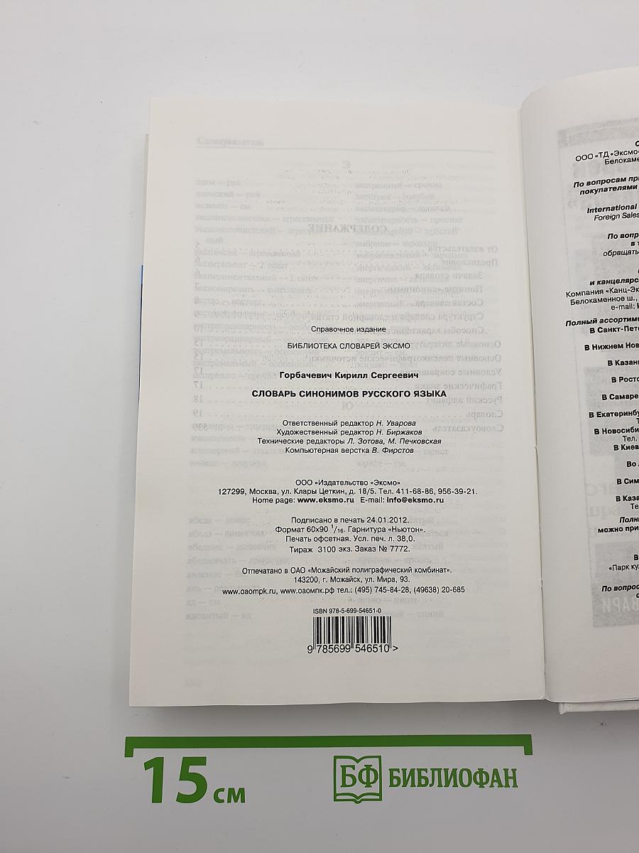 Словарь синонимов русского языка