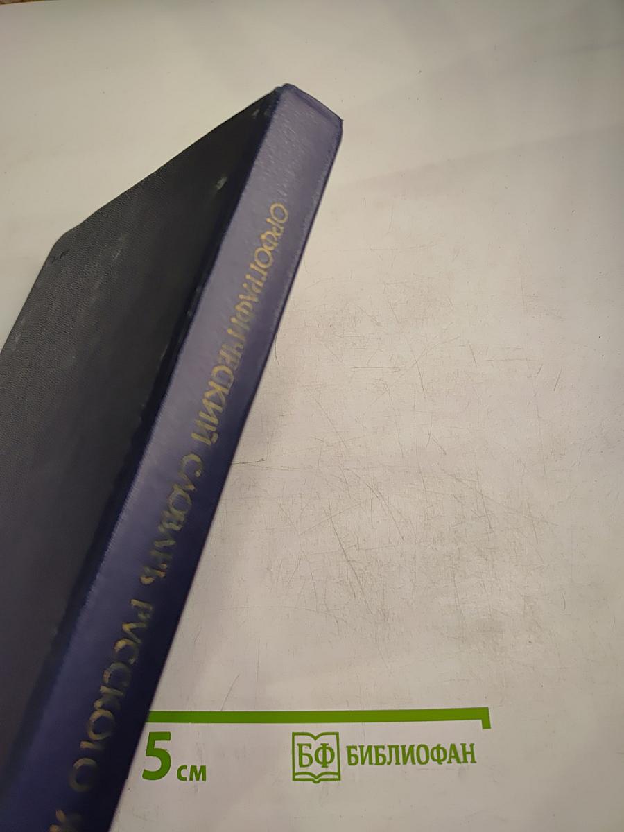 Орфографический словарь русского языка