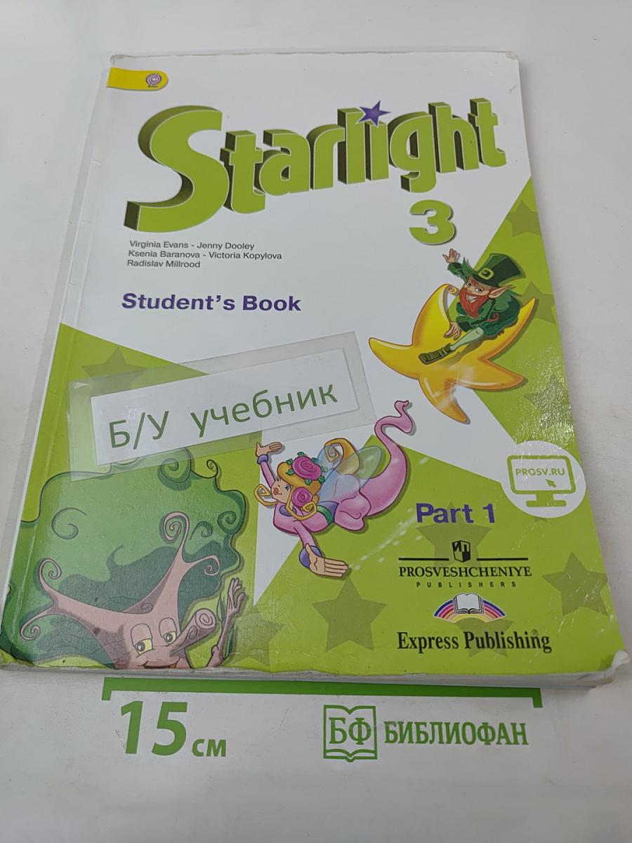 Учебник Английский язык Звездный Starlight 3 класс. Часть 1. ФГОС