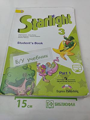 Учебник Английский язык Звездный Starlight 3 класс. Часть 1. ФГОС