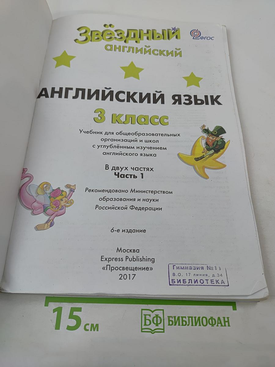 Учебник Английский язык Звездный Starlight 3 класс. Часть 1. ФГОС