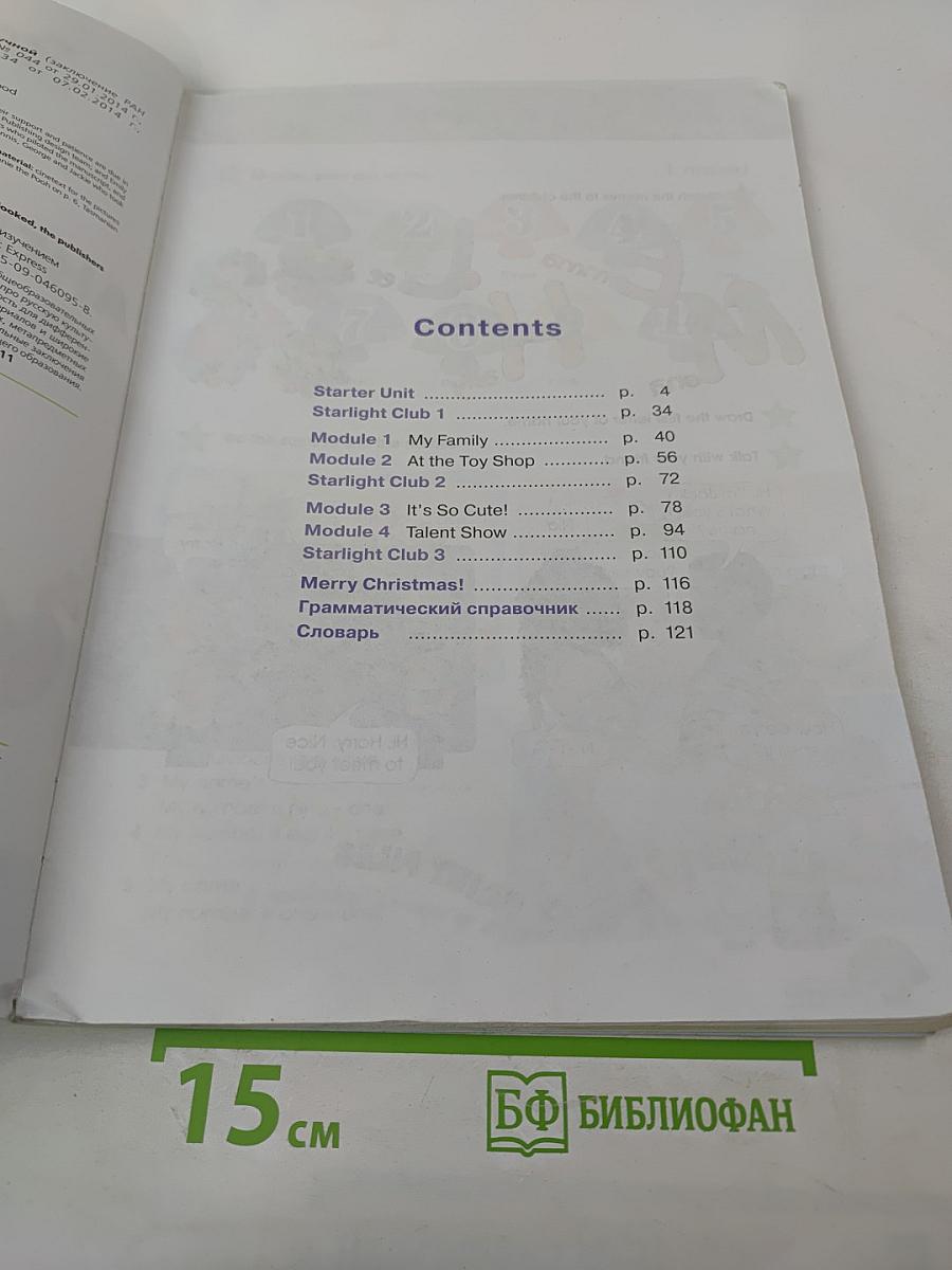 Учебник Английский язык Звездный Starlight 3 класс. Часть 1. ФГОС