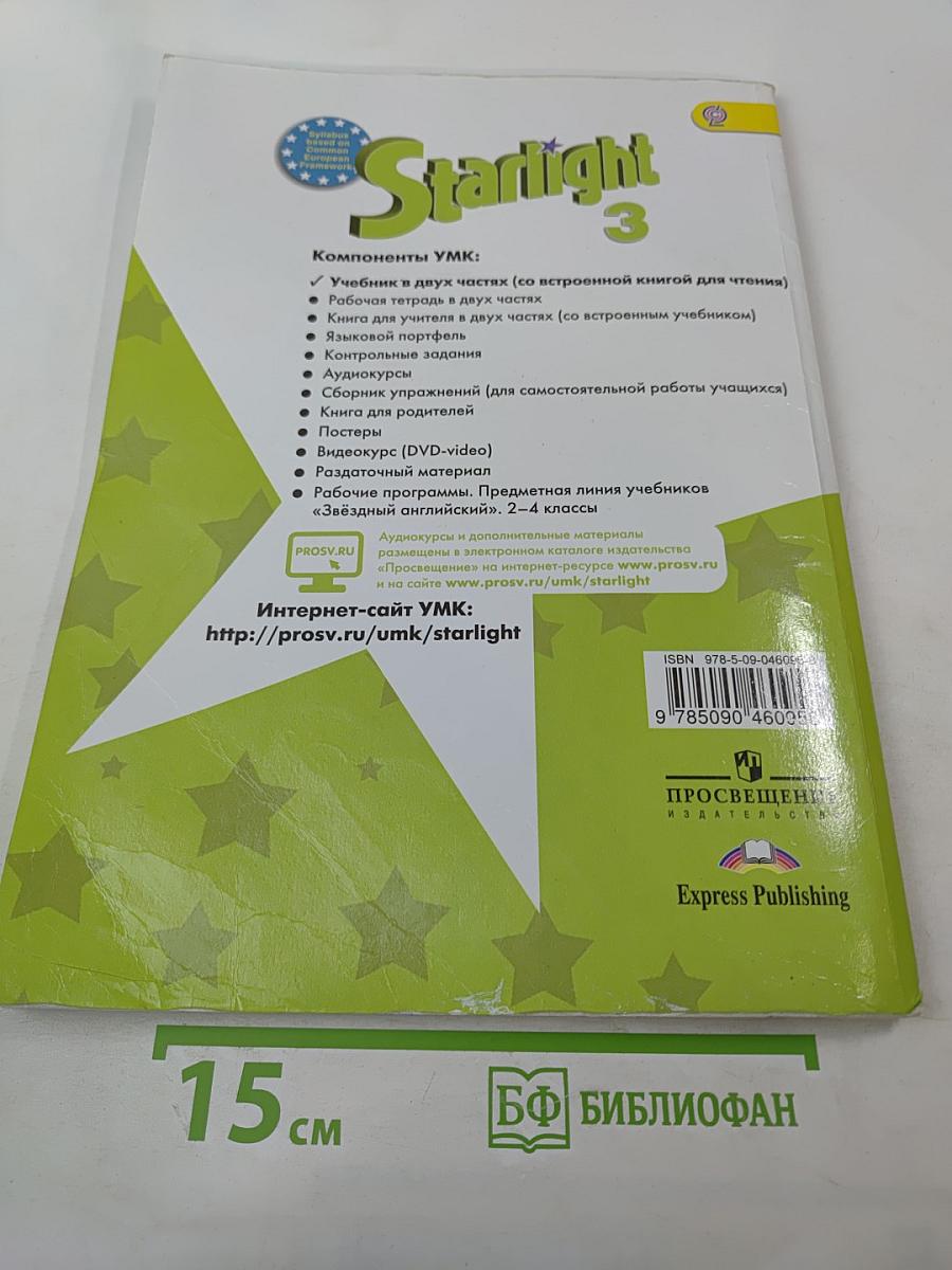 Учебник Английский язык Звездный Starlight 3 класс. Часть 1. ФГОС