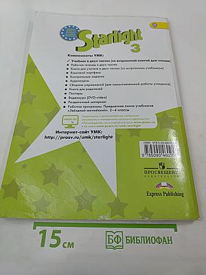Учебник Английский язык Звездный Starlight 3 класс. Часть 1. ФГОС