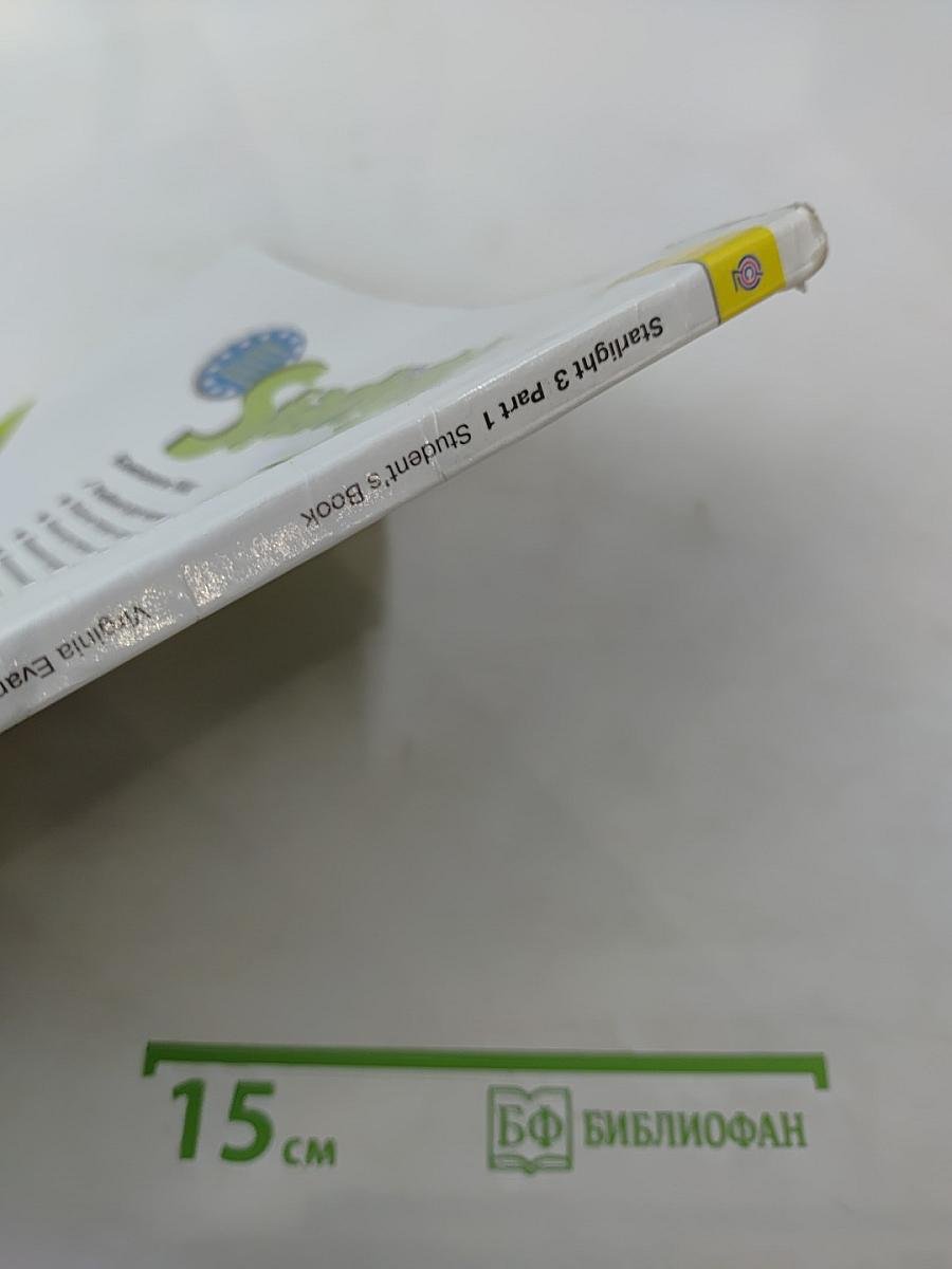 Учебник Английский язык Звездный Starlight 3 класс. Часть 1. ФГОС