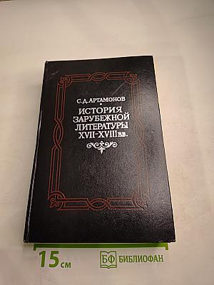 История зарубежной литературы XVII-XVIII вв.