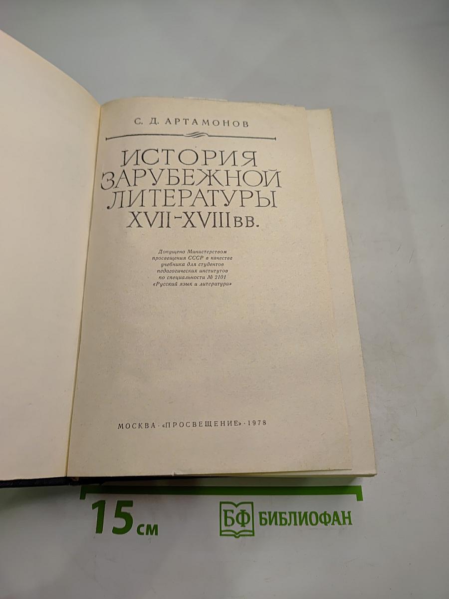 История зарубежной литературы XVII-XVIII вв.