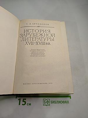 История зарубежной литературы XVII-XVIII вв.