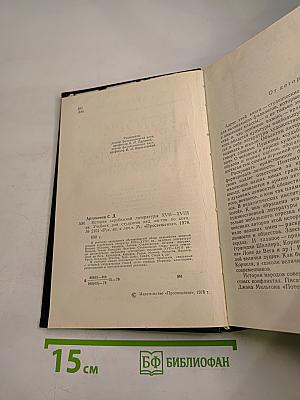 История зарубежной литературы XVII-XVIII вв.