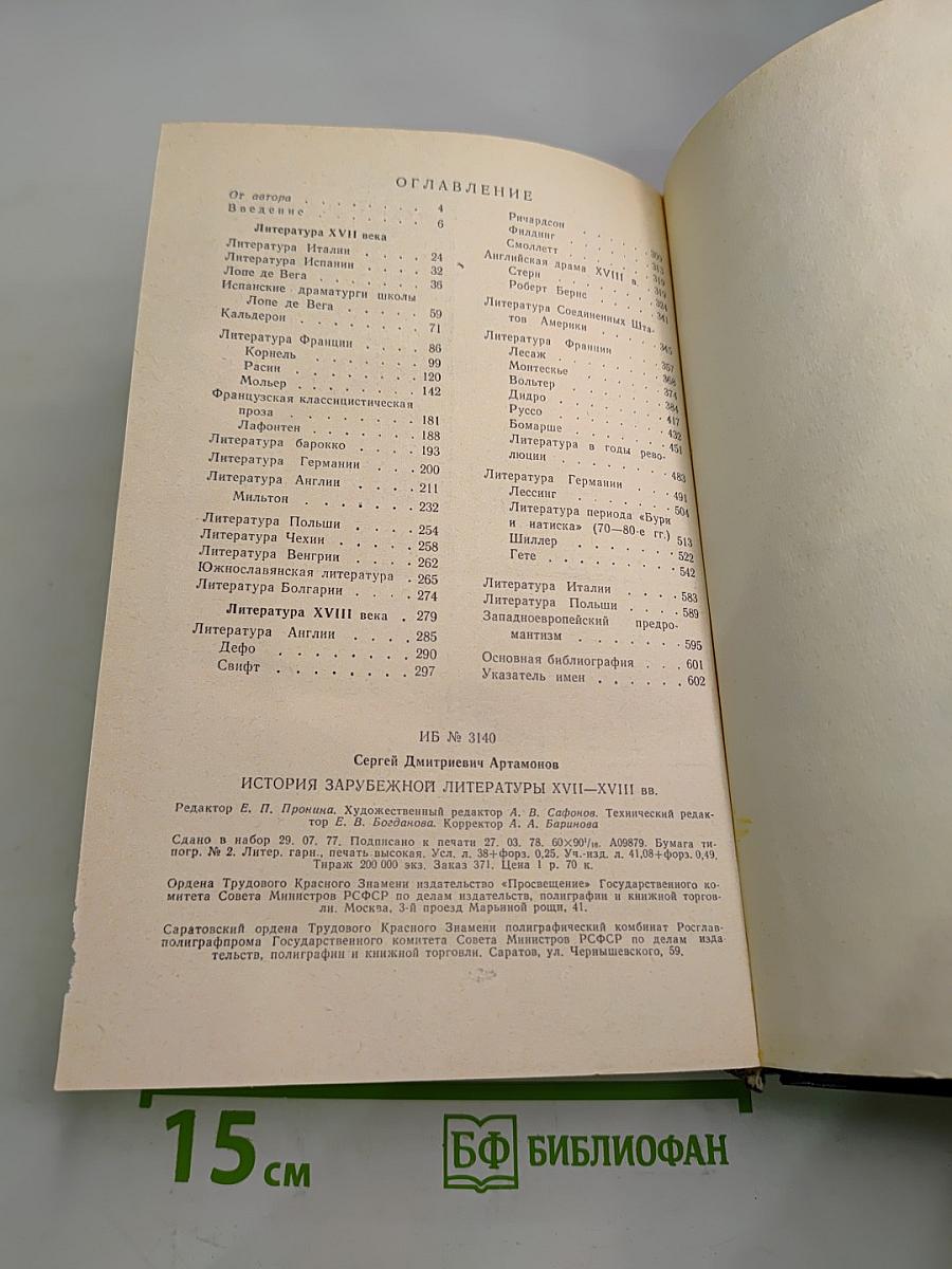 История зарубежной литературы XVII-XVIII вв.
