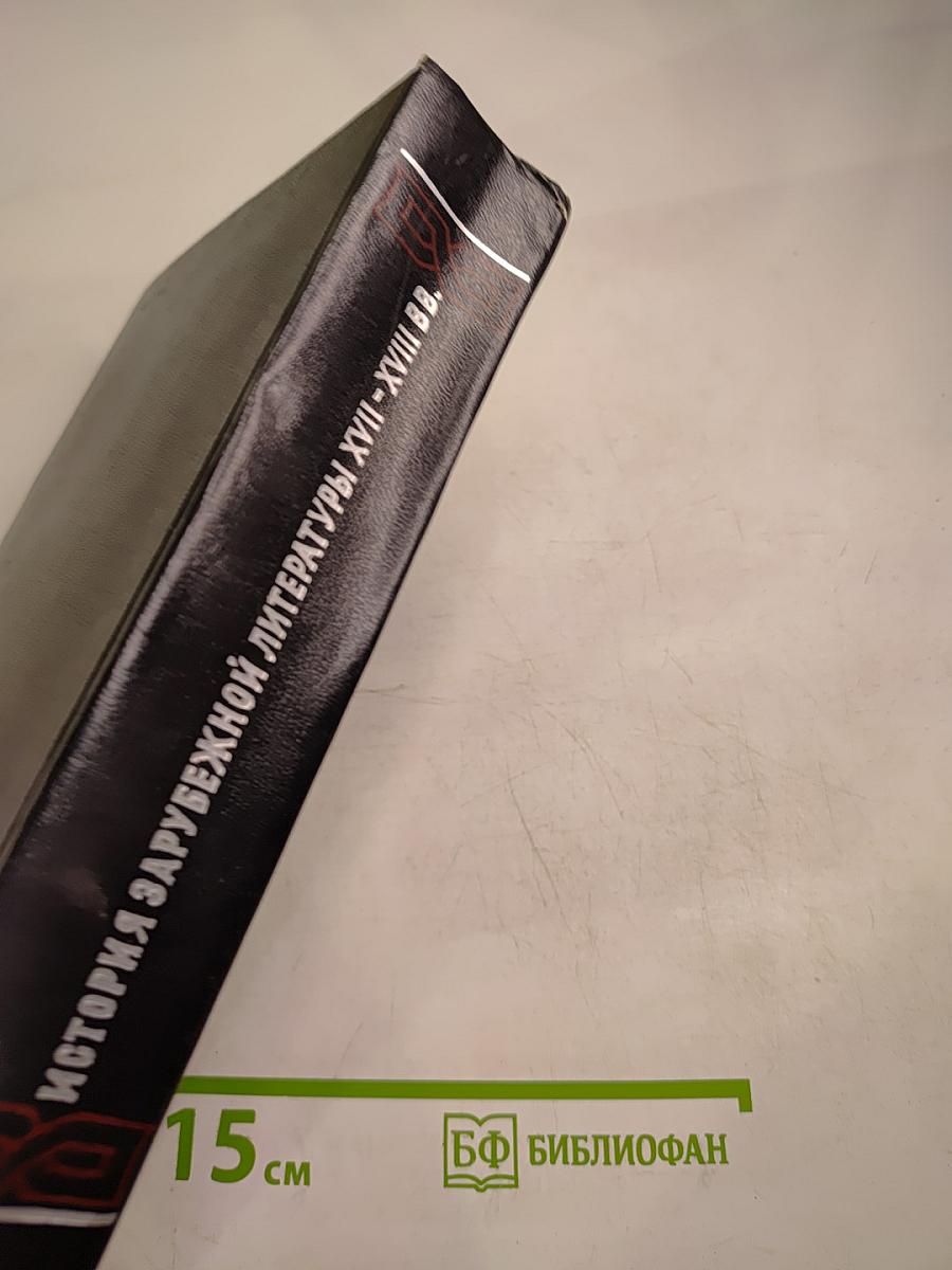 История зарубежной литературы XVII-XVIII вв.