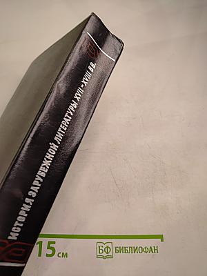 История зарубежной литературы XVII-XVIII вв.