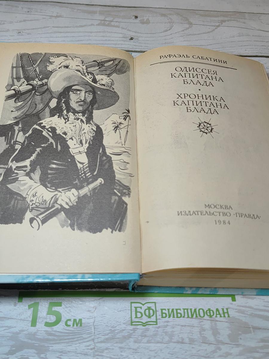 Одиссея капитана Блада. Хроника капитана Блада