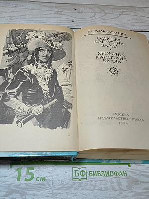 Одиссея капитана Блада. Хроника капитана Блада