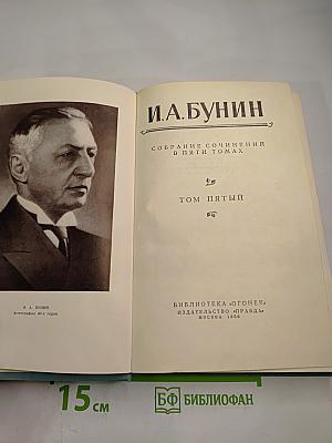 Собрание сочинений в пяти томах. Том пятый