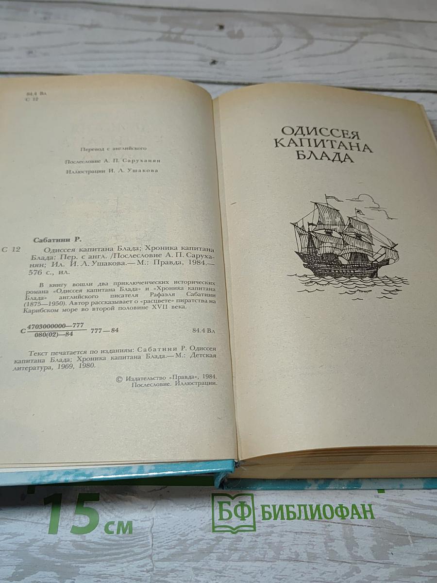 Одиссея капитана Блада. Хроника капитана Блада