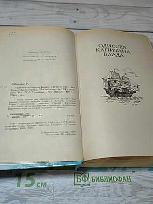 Одиссея капитана Блада. Хроника капитана Блада