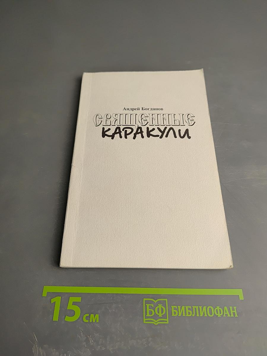 Священные каракули