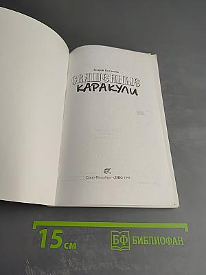 Священные каракули