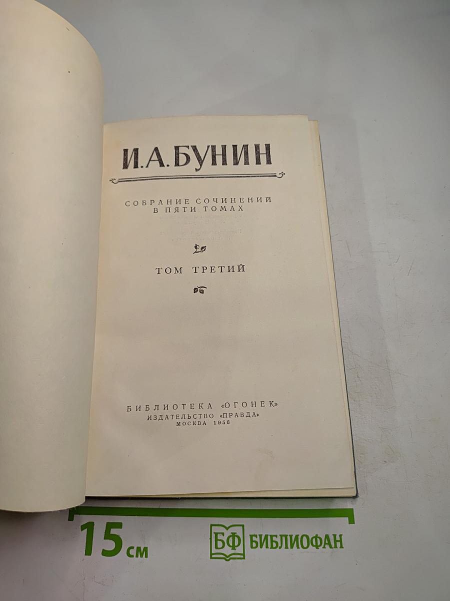 Собрание сочинений в пяти томах. Том третий