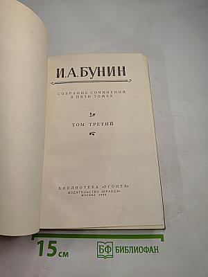 Собрание сочинений в пяти томах. Том третий