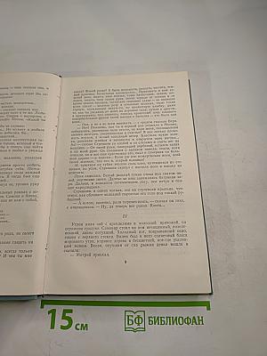 Собрание сочинений в пяти томах. Том третий