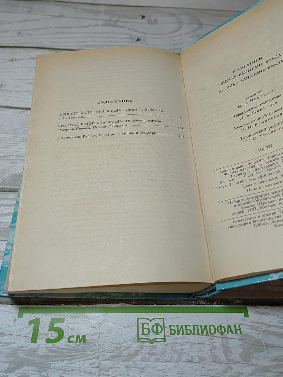Одиссея капитана Блада. Хроника капитана Блада