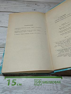 Одиссея капитана Блада. Хроника капитана Блада