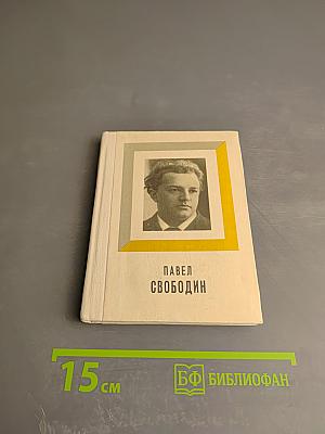 Павел Свободин