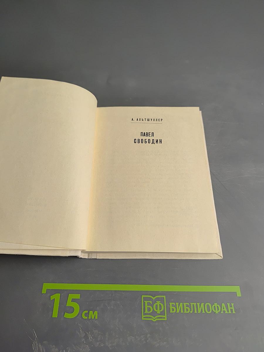 Павел Свободин