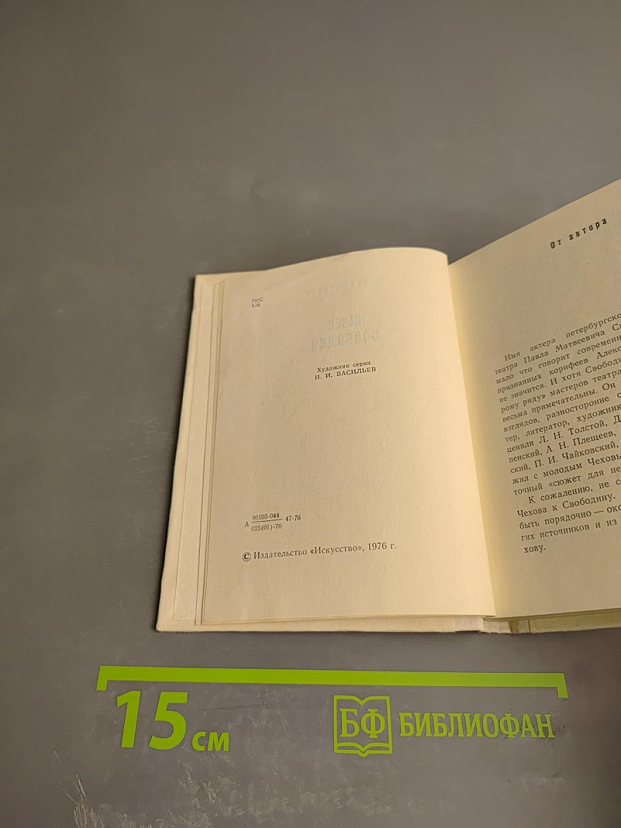 Павел Свободин