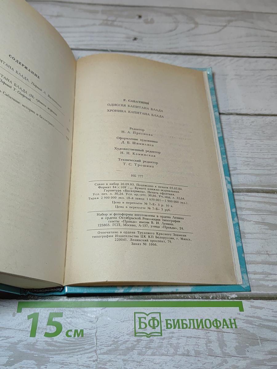 Одиссея капитана Блада. Хроника капитана Блада