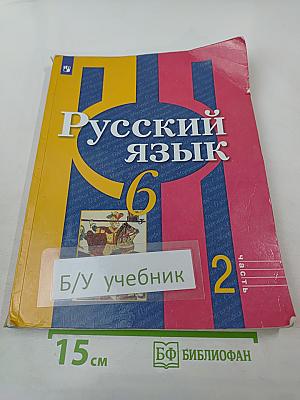 Русский язык 6 класс. Часть 2