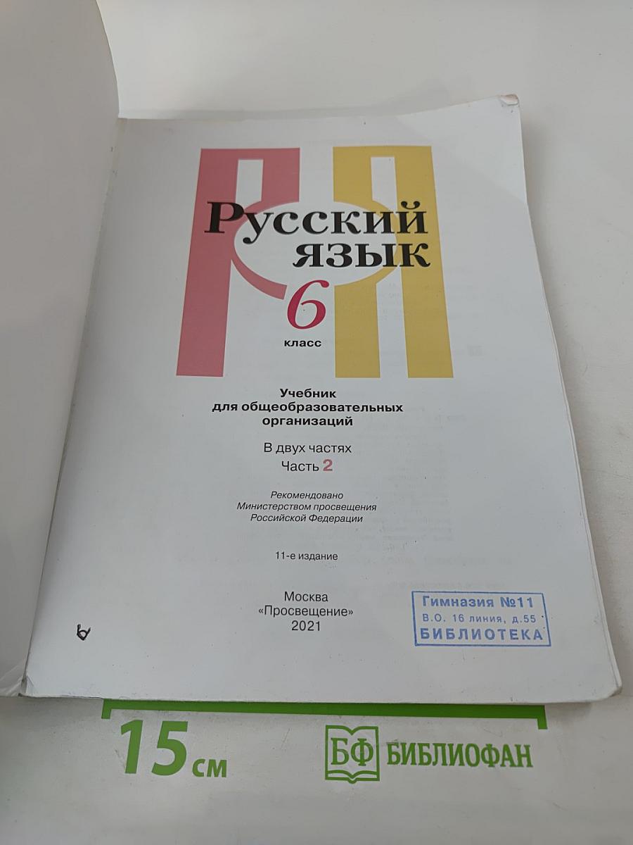 Русский язык 6 класс. Часть 2