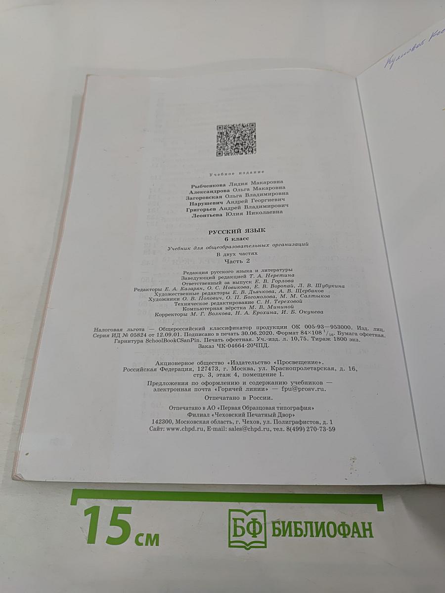 Русский язык 6 класс. Часть 2