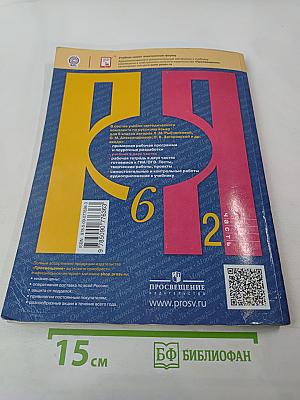 Русский язык 6 класс. Часть 2