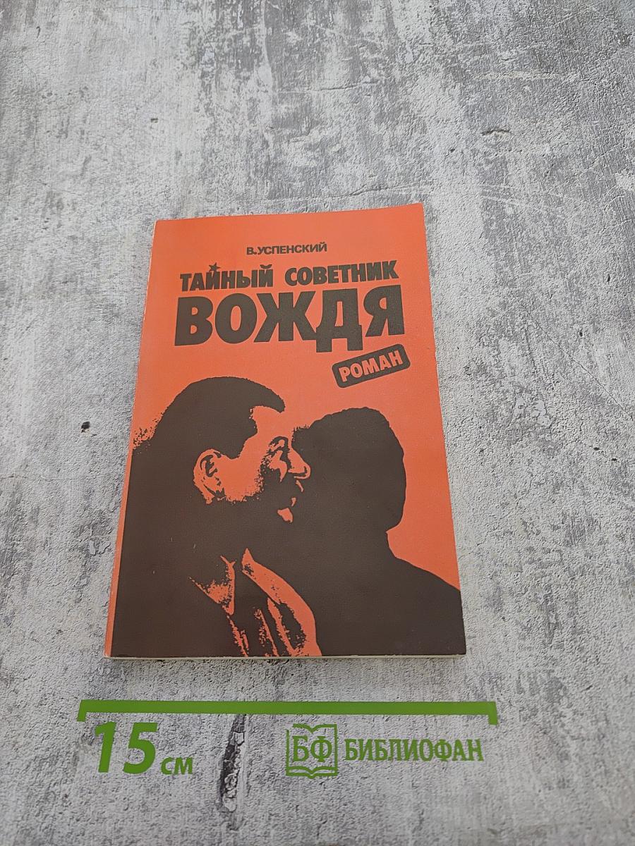 Тайный советник вождя