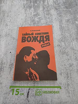 Тайный советник вождя