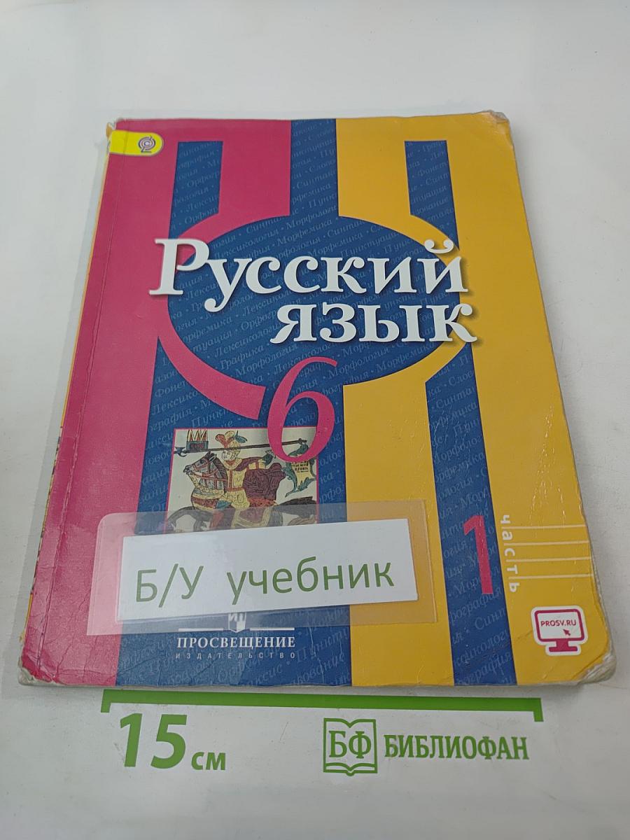 Русский язык, 6 класс, Часть 1