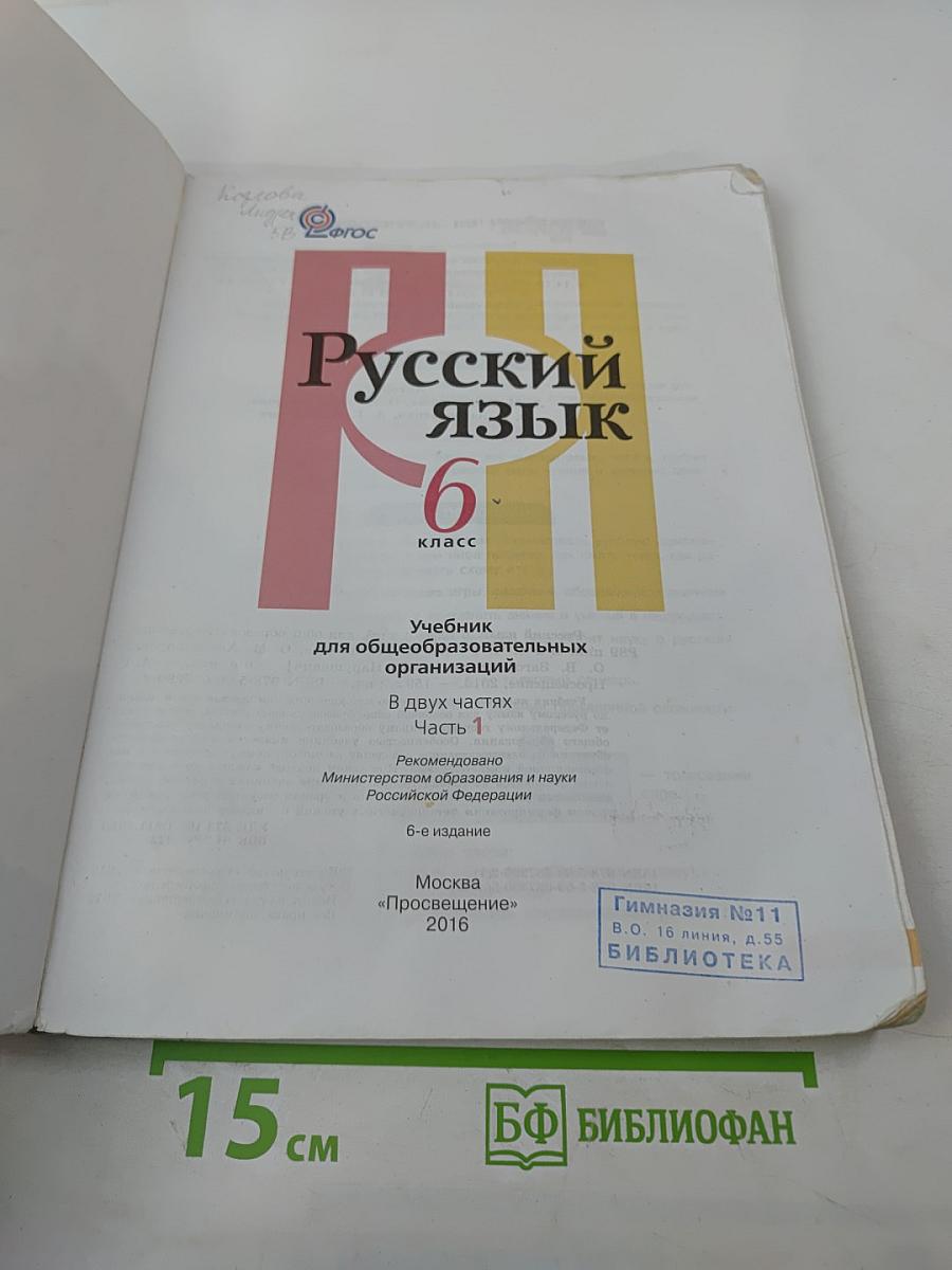 Русский язык, 6 класс, Часть 1
