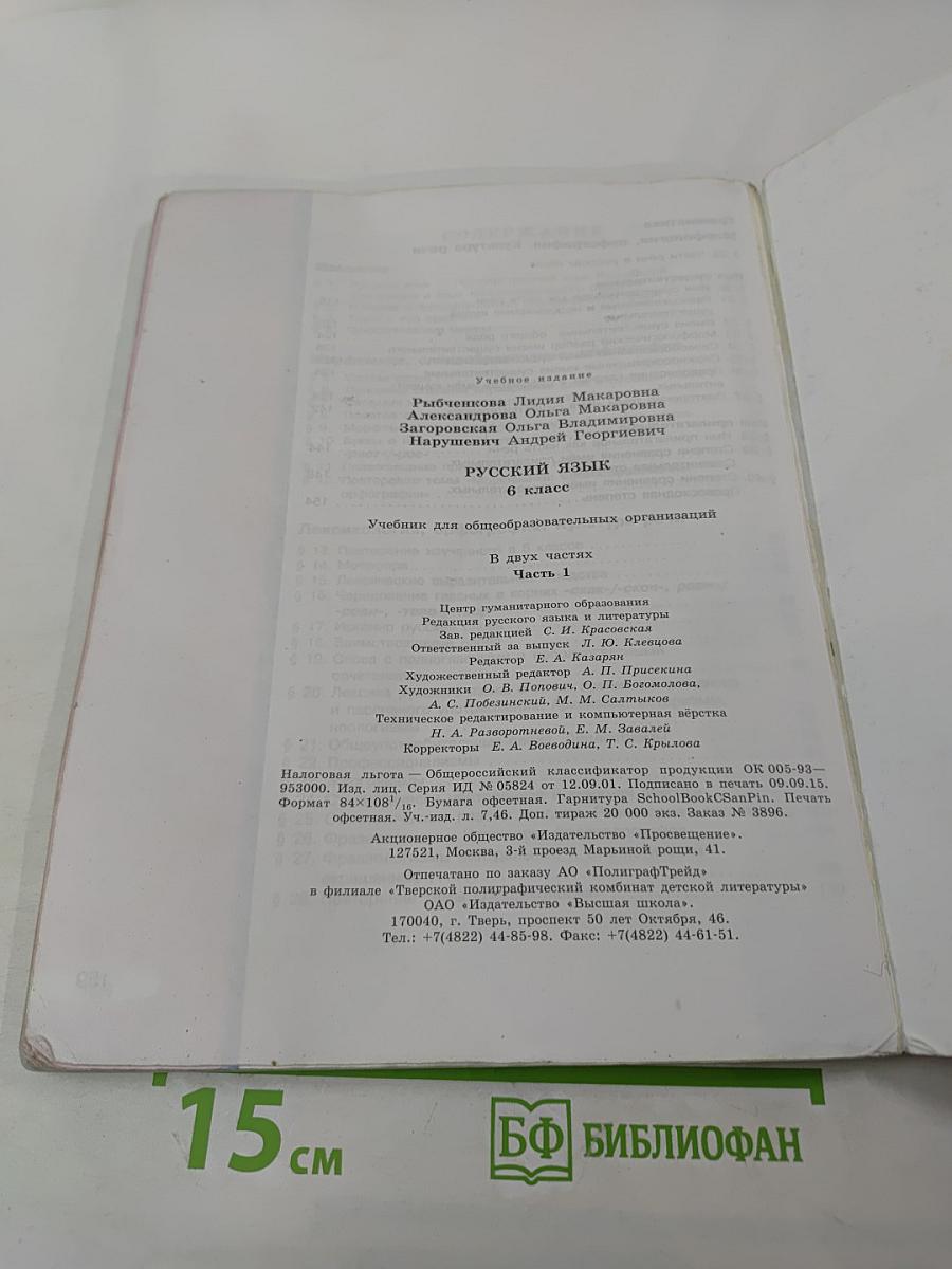 Русский язык, 6 класс, Часть 1