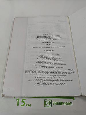 Русский язык, 6 класс, Часть 1