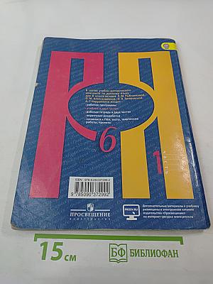 Русский язык, 6 класс, Часть 1