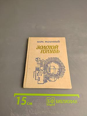 Золотой голубь