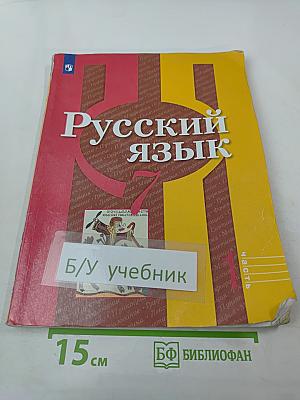 Русский язык, 7 класс, Часть 1
